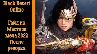 Black Desert Online. Гайд на Мастера меча 2022 После реворка