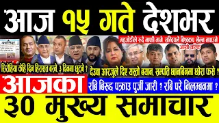 Today News 🔴भोलि १५ गते देशभर | Today nepali news | ajaka mukhya samachar | Live nepali samachar