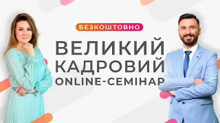 Великий Кадровий Online-семінар