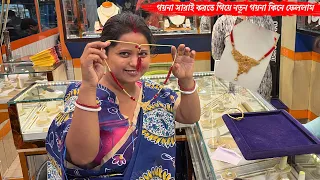 পুরনো গয়না সারাই করতে গিয়ে নতুন সোনার গয়না কিনে ফেললাম🥰