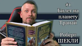 #1 Билет на планету Транай. Роберт Шекли. Рассказы