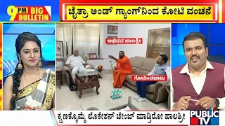 Big Bulletin |  ಹಾಲಶ್ರೀ ಪತ್ತೆಗೆ ಸಿಸಿಬಿಯಿಂದ ನಾನಾ ಸರ್ಕಸ್ | Sep 18, 2023