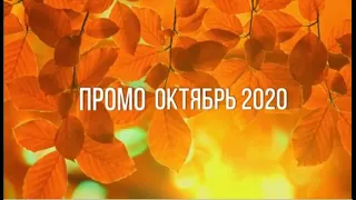 Новое промо от Компании Тяньши на октябрь 2020 года