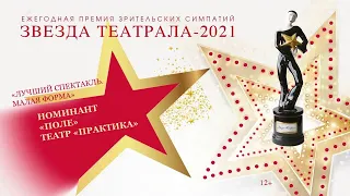 «Звезда Театрала»-2021: «Поле» (Театр «Практика»)
