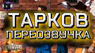 ESCAPE FROM TARKOV | ТАРКОВ ПЕРЕОЗВУЧКА №1