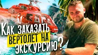 Как заказать экскурсию на вертолете в Доминикане? Мой полет на вертолете над  Доминиканой.