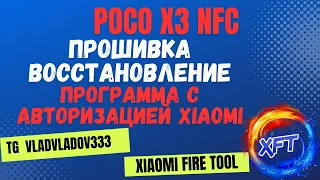 Poco x3 nfc прошивка восстановление Xiaomi fire tool