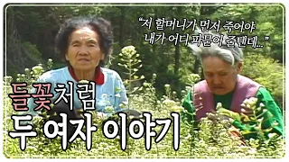 30여 년의 인생, 3년간의 취재, 들꽃처럼 두 여자 이야기 KBS 070321 방송