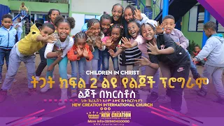 ትጋት ክፍል 2 ልዩ የልጆች ፕሮግራም ኒውክርኤሽን ቤተክርስቲያን ልጆች በክርስቶስ አገልግሎት