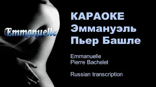 Караоке Эммануэль, транскрипция . Пьер Башле (Pierre Bachelet), кадры из фильма 1974.