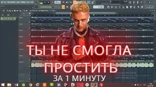 Егор Крид - Ты не смогла простить в FL STUDIO 20 за 1 минуту | разбор