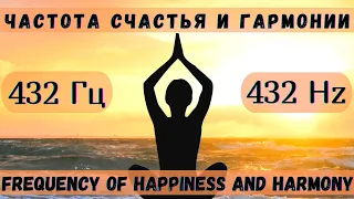 432 Гц - Частота Счастья, Гармонии и Исцеления/432 Hz Frequency of Happiness, Harmony and Healing