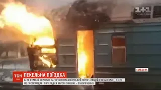 На Сумщині через закорочення загорівся пасажирський потяг, людей евакуювали