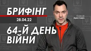 Арестович: Брифінг за 28 квітня. 64-й день війни