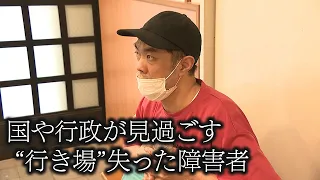 【見過ごす行政】高齢親が病気で“行き場”失った障害者　ショートステイに１年以上滞在　大阪【newsおかえり特集】