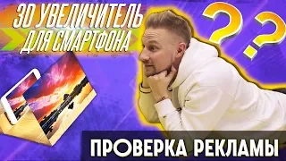 3D увеличитель для СМАРТФОНА!  - проверка рекламы