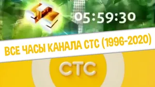 Все часы канала СТС (1996-2020) | TVOLD