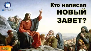 Кто написал Новый Завет? Док. фильм: Кто написал Библию? – канал 4. Роберт Бекфорд – часть 2