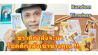 ข่าวดีกำลังจะมา โชคดีกำลังเข้าข้างคุณ  #ดูดวง  #Random  #tarot ดูดวงไพ่ยิปซี | Motto