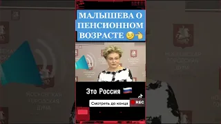 СРОЧНО МАЛЫШЕВА О ПЕНСИОННОМ ВОЗРАСТЕ