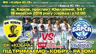 ФК Кобра Харьков vs Барса Сумы LIVE 18.09.2019