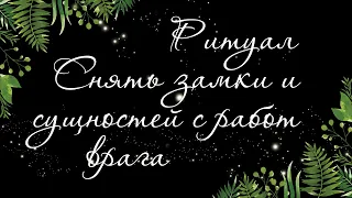 278 🍀 РИТУАЛ РАСКЛАД 🍀 СНЯТЬ ЗАМКИ С ДЕСТРУКТИВНЫХ МАГИЧЕСКИХ РАБОТ ВРАГА | РАСКЛАД ТАРО ОНЛАЙН