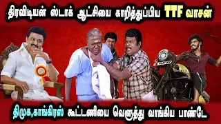 TTF Vasan vs Dmk Arrest Issue, Rangaraj Pandey Interview #DMKFAILS Mk Stalin Troll | Arasiyal Arasan