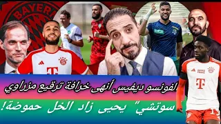 توخيل عذب مزراوي و ألفونسو الكندي فضح كارثة البريكولاج...ريال مدريد خدم وليد مع نوصير