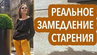 КАК НЕ УСЫХАТЬ ПОСЛЕ 45 ЛЕТ? ЗАМЕДЛИТЬ СТАРЕНИЕ НЕ ВЫХОДЯ ИЗ ДОМА