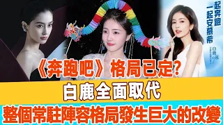 《奔跑吧》格局已定？白鹿全面取代，整個常駐陣容的格局發生了巨大的改變！99愛娛樂#白鹿