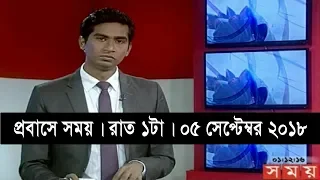 প্রবাসে সময় | রাত ১টা | ০৫ সেপ্টেম্বর ২০১৮ | Somoy tv bulletin 1am  | Latest Bangladesh News HD