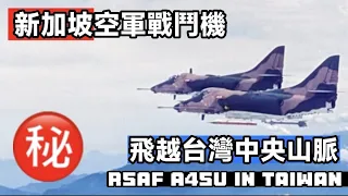 新加坡空軍RSAF的戰鬥機；居然飛在台灣的中央山脈的上空！？你沒有看錯，今天要揭秘新加坡與美國A4 Skyhawk 與台灣空軍的關聯 RSAF A4SU flying in Taiwan Sky