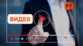 Как вставить видео в презентацию