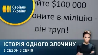 Викрадення коуча | Історія одного злочину | 6 сезон