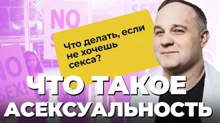 АСЕКСУАЛЬНОСТЬ — ПАТОЛОГИЯ ИЛИ НОРМА? Отказ от секса, низкое либидо, воздержание! Виды сексуальности