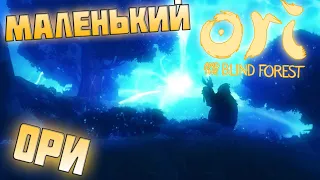 Ori and the blind forest , прохождение , обзор #1 Начало похождений ОРИ!!!!