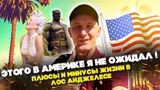 Этого в Америке я не ожидал. Плюс и минус Лос Анджелеса. Калифорния. США