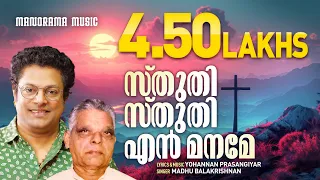 Sthuthi Sthuthi En Maname | Madhu Balakrishnan | Malayalam Christian Devotional Songs