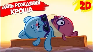 День рождения Кроша! Сборник серий | Смешарики 2D