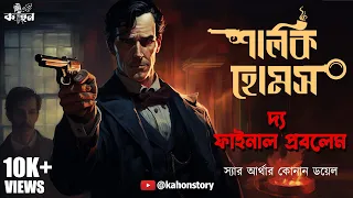 The Final Problem | Sherlock Holmes | Bengali Audio Story | Detective | Suspense | Kahon