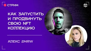 Как запустить и продвинуть свою NFT коллекцию | Алекс 2MRW