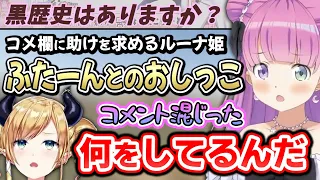 ちょこ先生からの一問一答に焦りすぎてしまい、冷静な判断が出来なくなるルーナ姫【癒月ちょこ/姫森ルーナ/ホロライブ切り抜き】