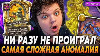 Золотой Номи с 100% ВИНРЕЙТОМ на Самой СЛОЖНОЙ АНОМАЛИИ в ИГРЕ! SilverName Сильвернейм Hearthstone