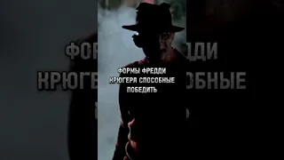 Формы Фредди Крюгера, способные победить... #сравнение #vs #vsedit #freddykrueger #shorts