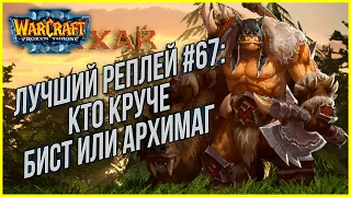 ТОП 67 - Кто круче Бистмастер или Архимаг: TH000 (Ne) vs Student (Hum) Warcraft 3 The Frozen Throne