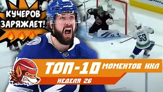 Гол-ракета Кучерова, рекорды Ови и Малкина: топ-10 моментов 26-й недели НХЛ