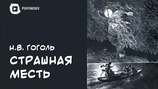 Страшная месть 1832 Николай Гоголь аудиокнига мистика (часть 2 из 2)