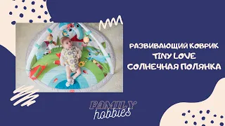 ОБЗОР Развивающий коврик Tiny Love Солнечная полянка