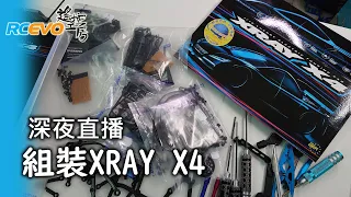 [開箱組裝] 深夜直播 - 組裝Xray X4 - 再再繼續