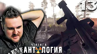 МИТЯ И АРТЕФАКТЫ (13) ► S.T.A.L.K.E.R.  Антология